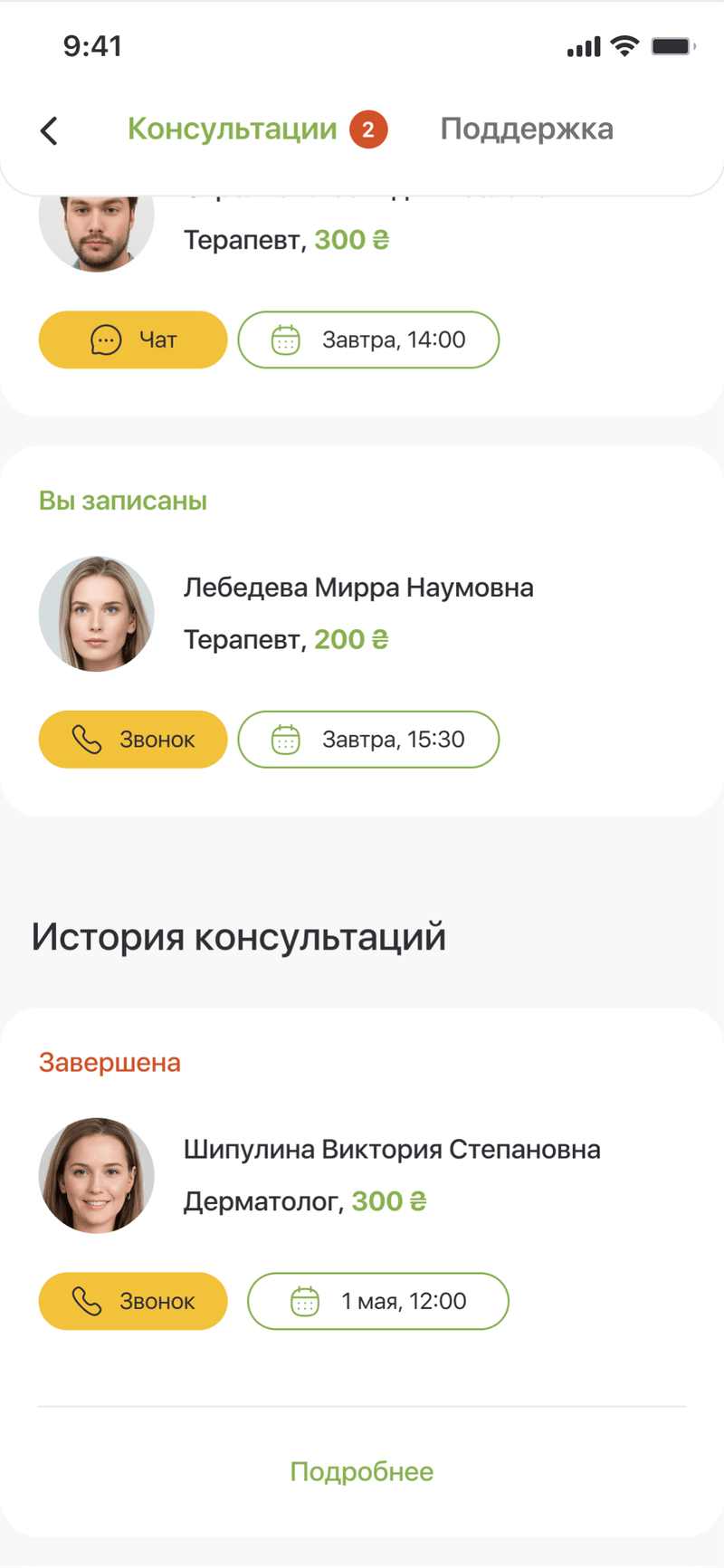 The list of consultations and their history